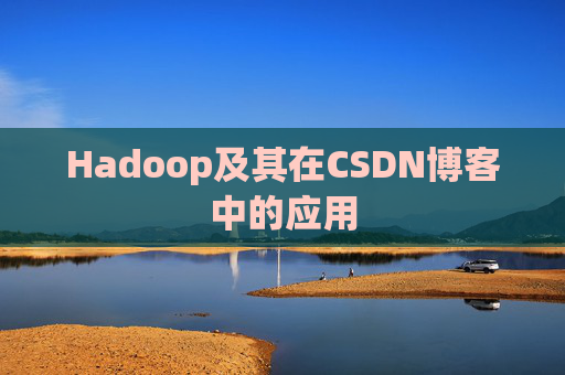 Hadoop及其在CSDN博客中的应用